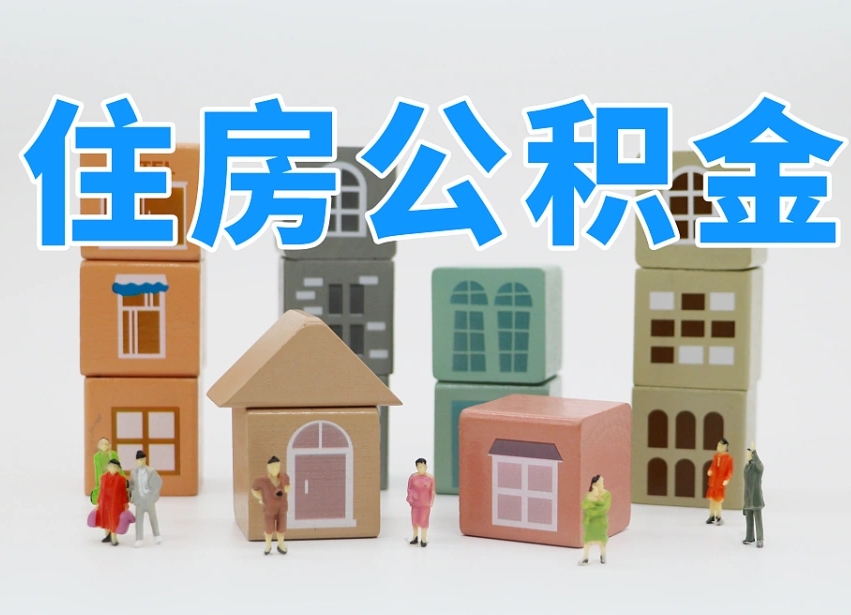 公积金跟工资有关系吗-北流公积金代办平台